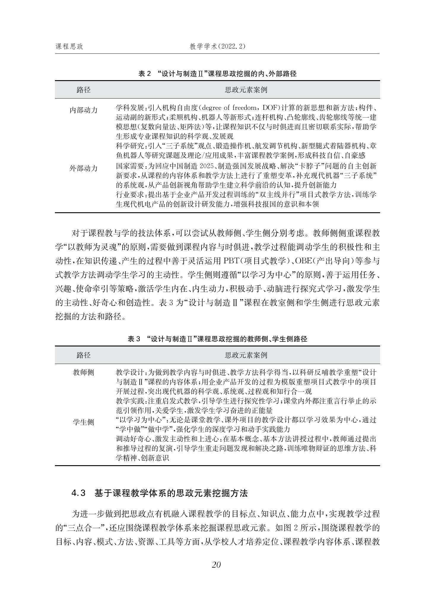 郭为忠. “烹饪”三好论：课程思政的路径设计与教学效果——以350vip8888新葡的京集团新工科课程《设计与制造Ⅱ》为例，教学学术，2022(02)：14-26_06.jpg