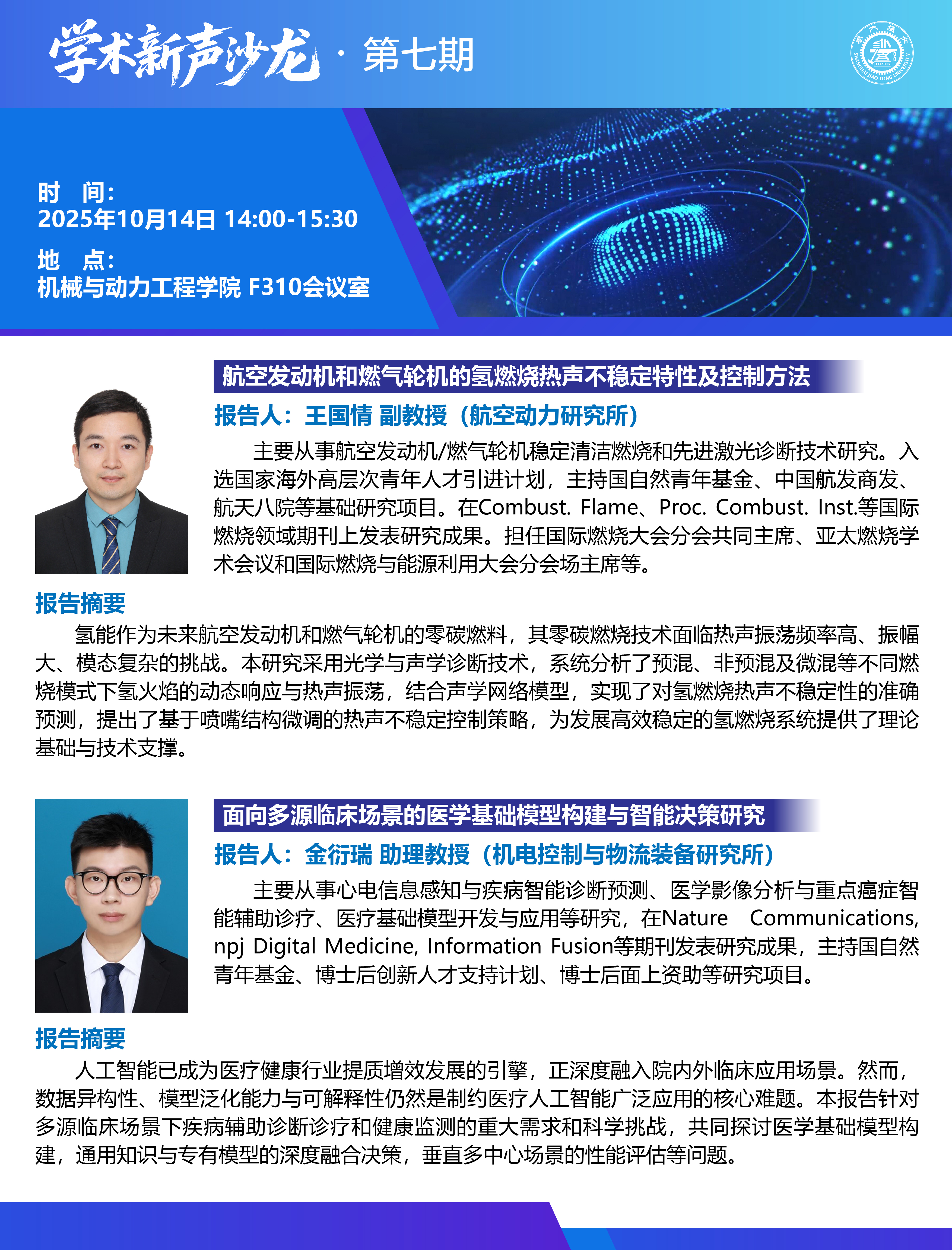 1760490623206354.jpg 20251014学术新声沙龙第七期-01.jpg